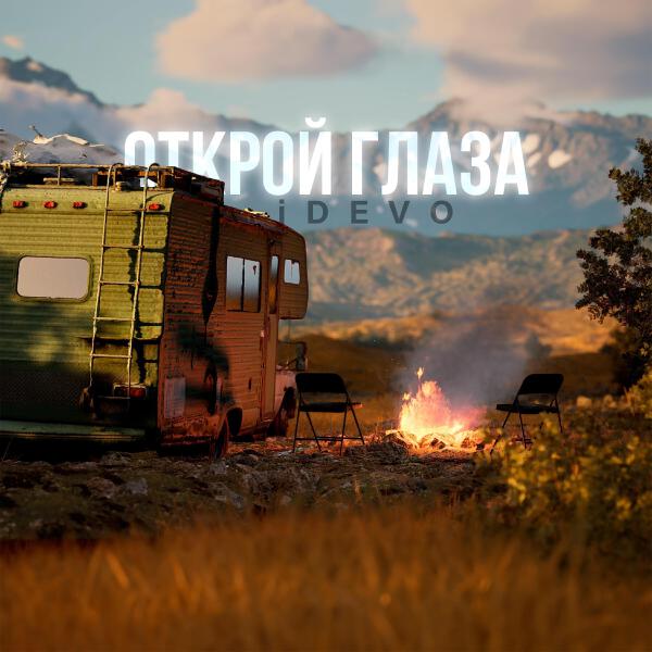 IDEVO все песни в mp3