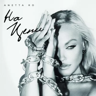 ANETTA RO все песни в mp3