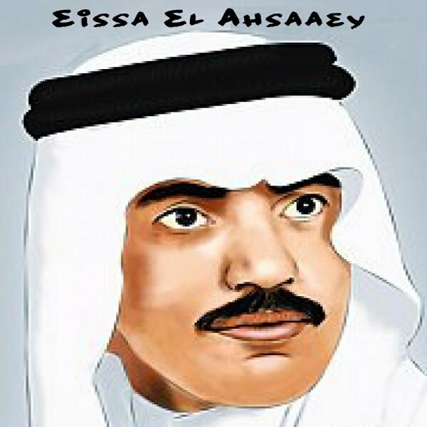 Eissa El Ahsaaey все песни в mp3