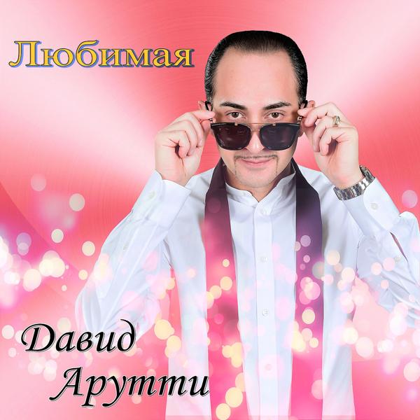 Альбом Любимая исполнителя David Arutti