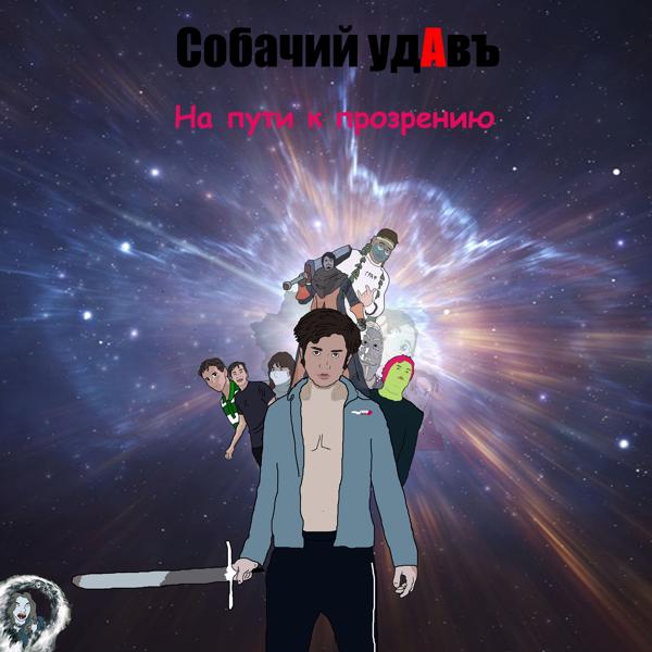 Собачий Удавъ все песни в mp3