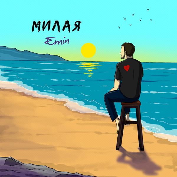 Альбом Милая исполнителя EMIN