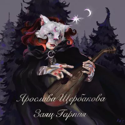 Ярослава Щербакова все песни в mp3