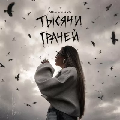 MEDUZOVA все песни в mp3