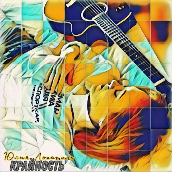 Юлия Лопатина все песни в mp3