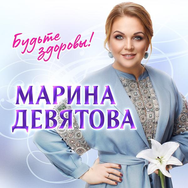 Марина Девятова - Катюша