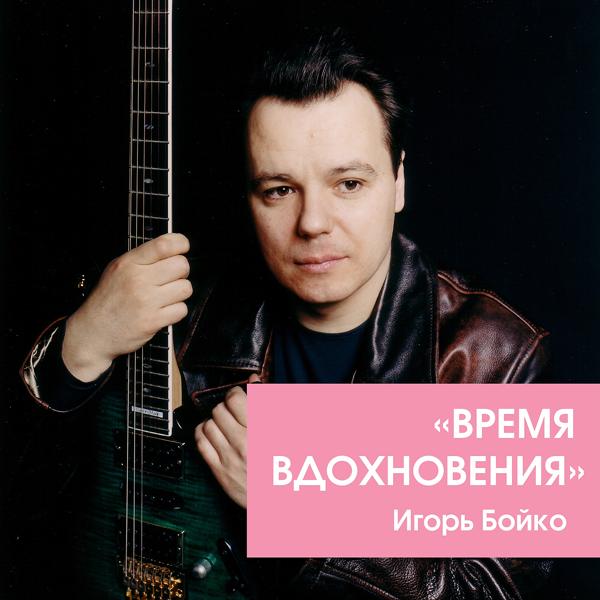 Игорь Бойко - Осень в Манхеттене