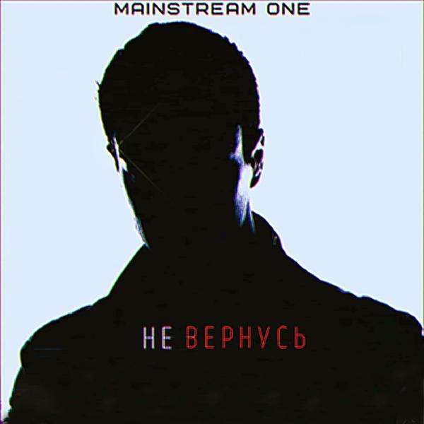 Mainstream One - Не вернусь