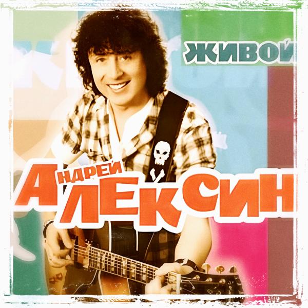 Андрей Алексин - Лифчик