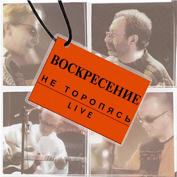 Воскресение - Когда ты уйдешь (Live)