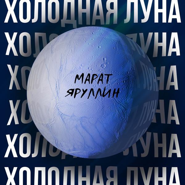 Марат Яруллин - Холодная луна