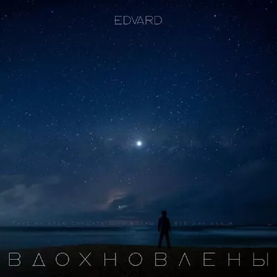 Edvard все песни в mp3