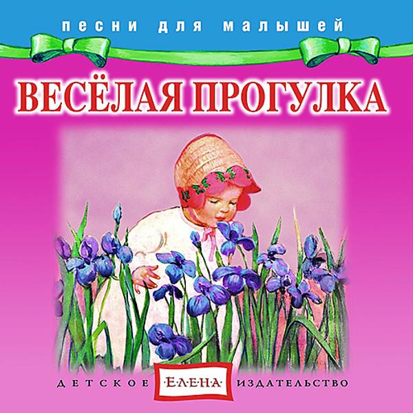 Весёлая прогулка