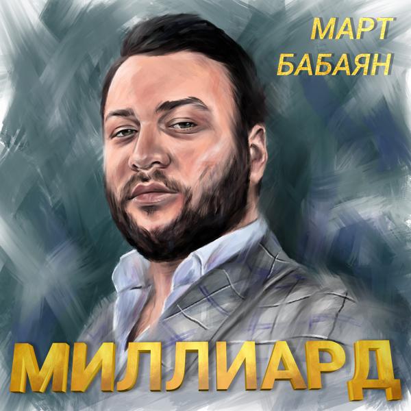 Март Бабаян - Миллиард