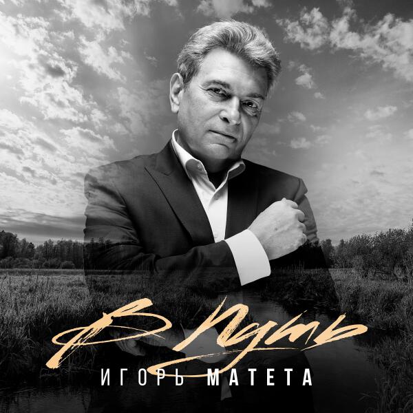 Игорь Матета все песни в mp3