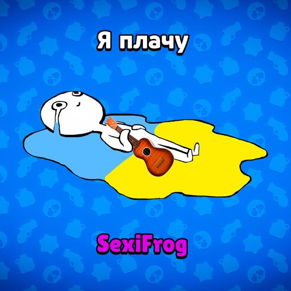 Альбом Я плачу исполнителя SexiFrog