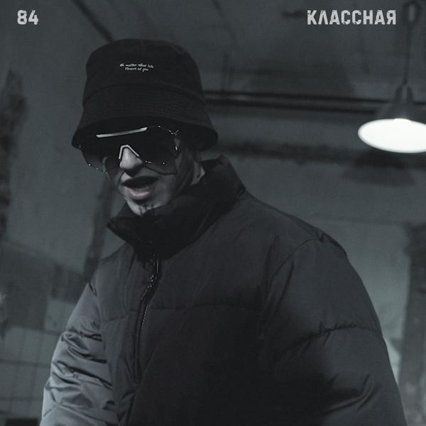 Альбом Классная исполнителя 84