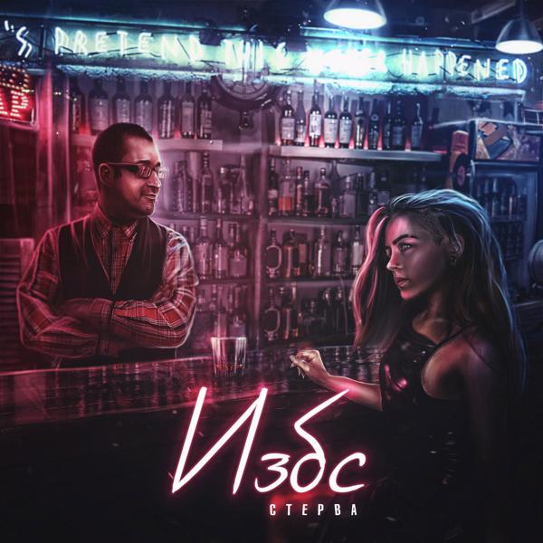 Стерва - Ты пиздишь!