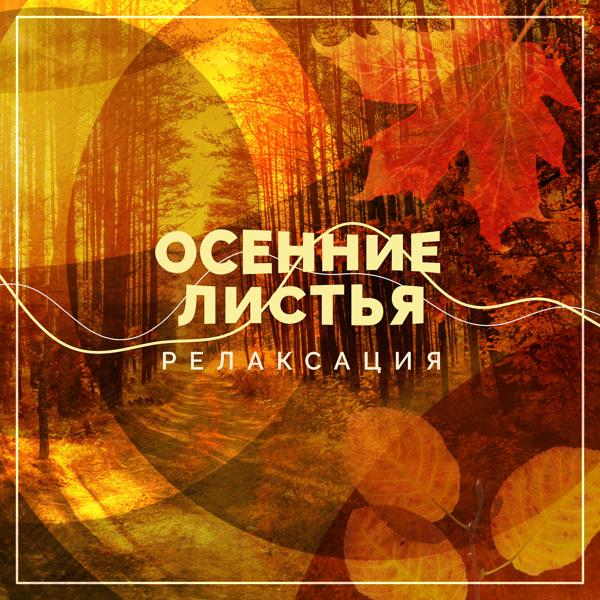 Альбом Осенние листья. Релаксация. исполнителя Релаксация Безмятежность Спокойствие