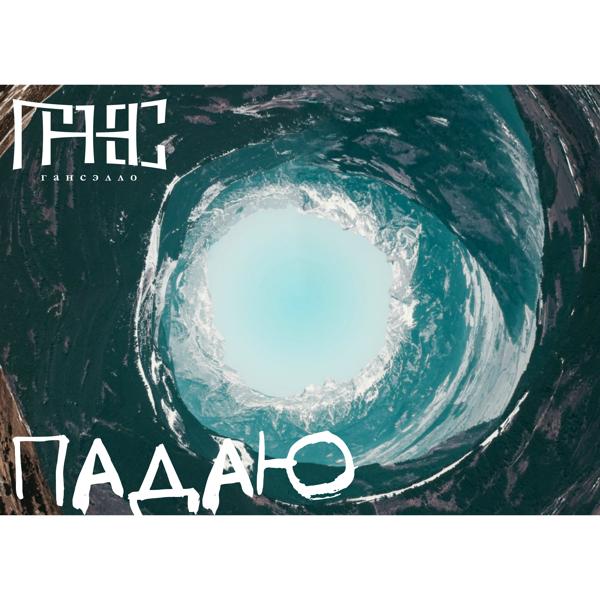 Гансэлло - Падаю