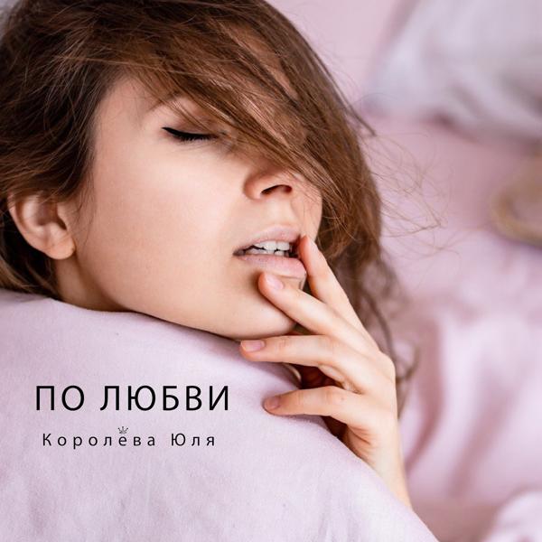 Юля Королева все песни в mp3