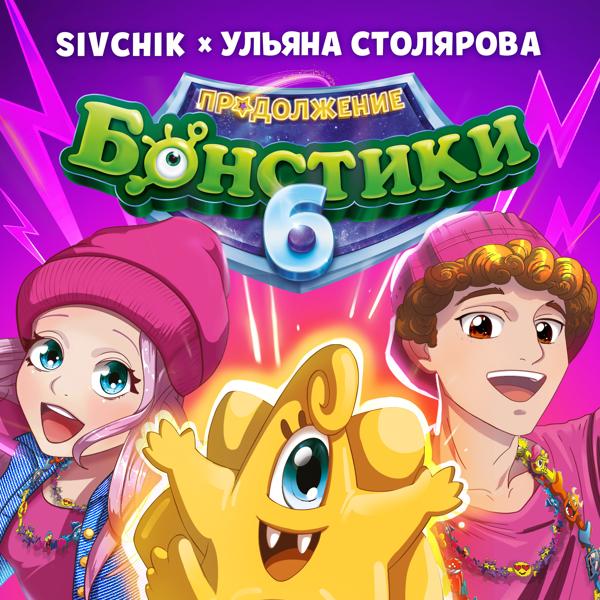 SIVCHIK, Ульяна Столярова - Бонстики-6: Продолжение