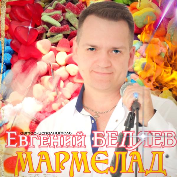 Альбом Мармелад исполнителя Евгений Беляев