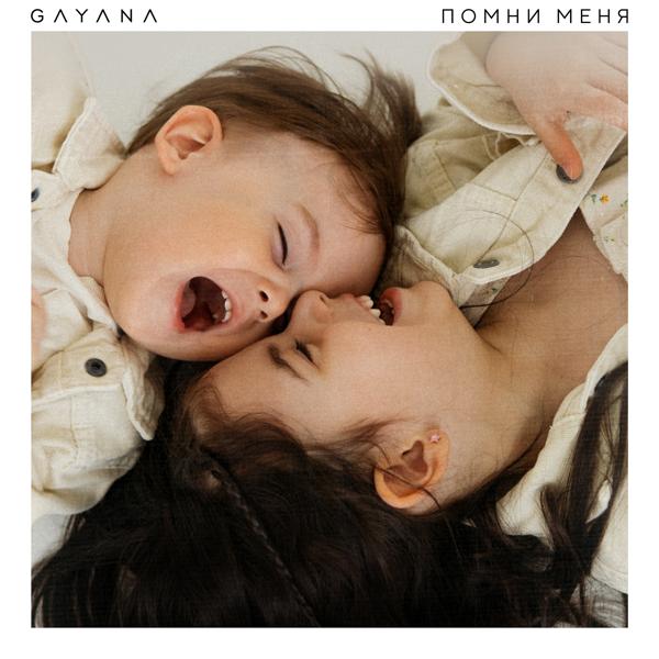 Gayana - Помни меня