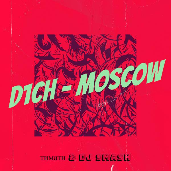 Тимати, DJ SMASH - D1ch - Moscow