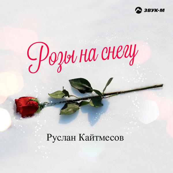 Руслан Кайтмесов - Гатлукай