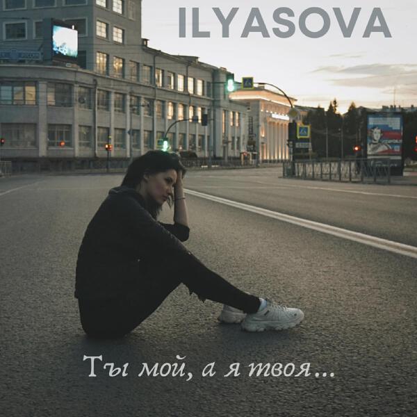 ILYASOVA все песни в mp3