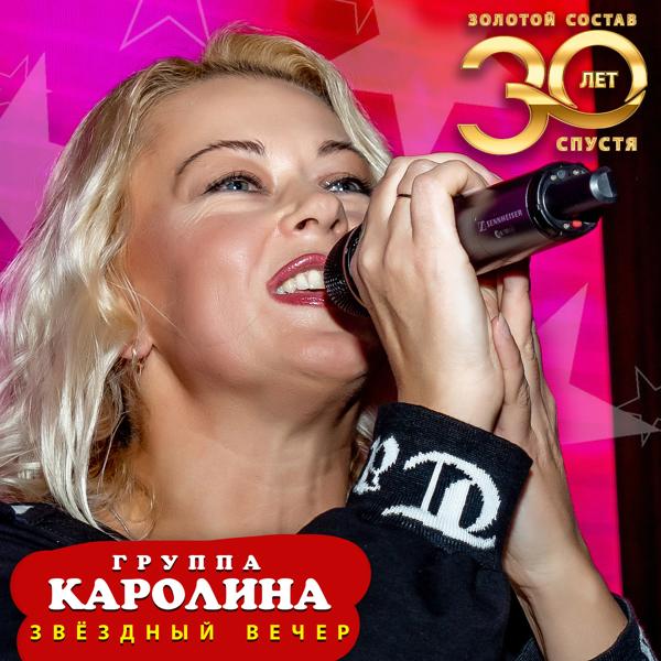 Каролина - Звёздный вечер (New Version)