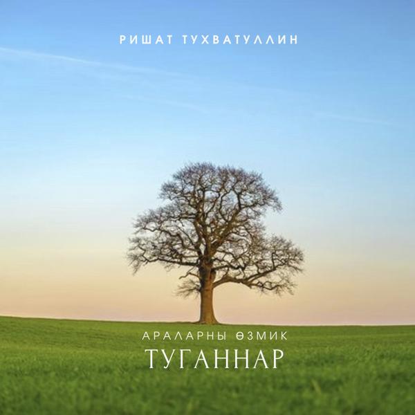 Ришат Тухватуллин - Туганнар