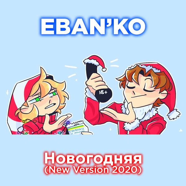 Ебанько - Новогодняя (New Version)