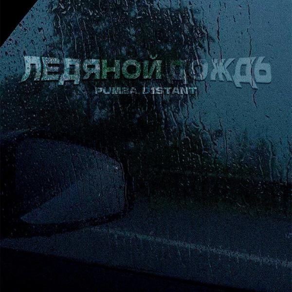 D1STANT все песни в mp3