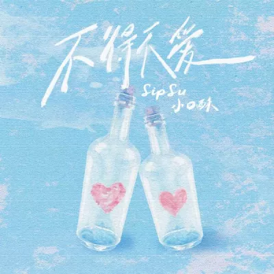 SipSu小口酥