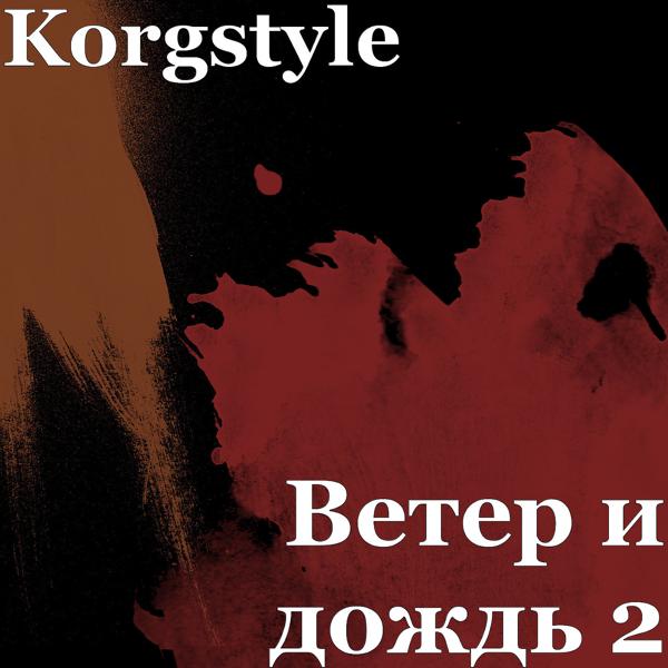 Korgstyle - Ветер и дождь 2