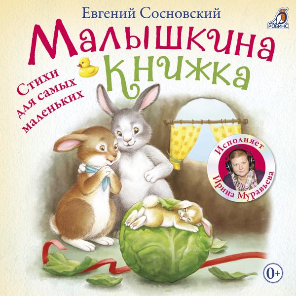 Ирина Муравьева - Мои первые сказки