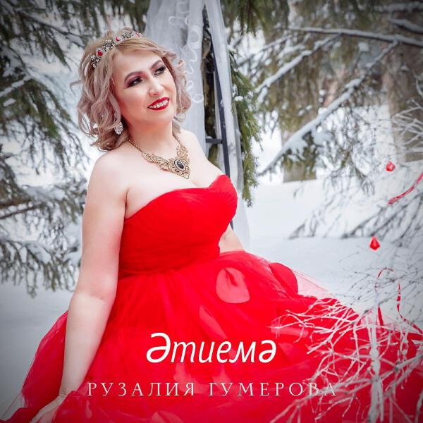Рузалия Гумерова все песни в mp3