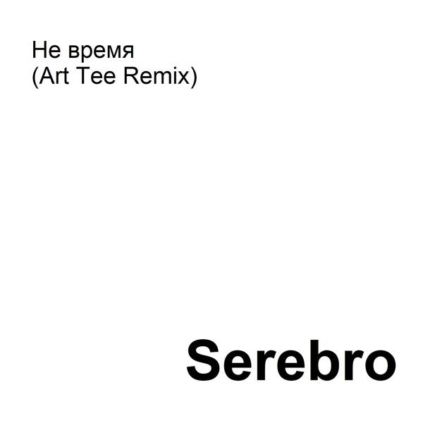 Альбом Не время (Art Tee Remix) исполнителя Serebro