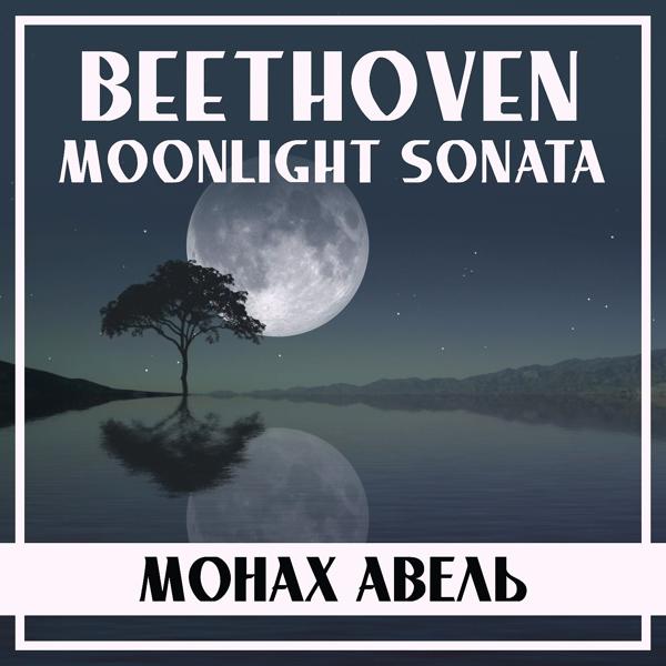 Монах Авель - Moonlight Sonata, Op. 27 No. 2: II. Allegretto