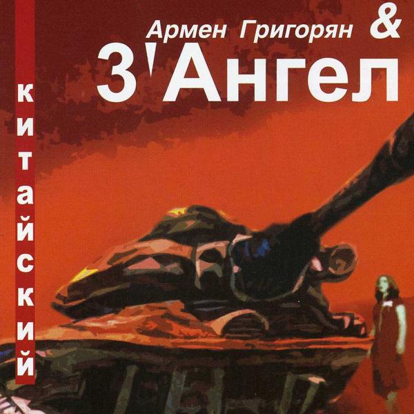 3' Ангел все песни в mp3