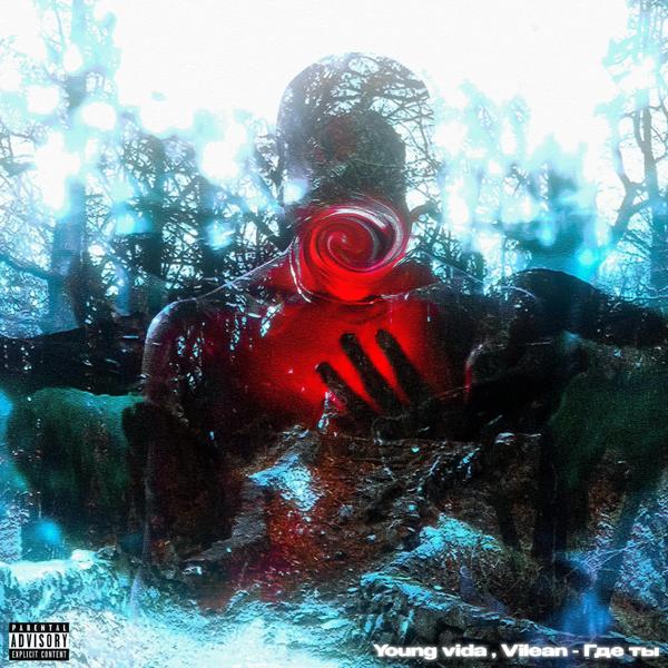 Young vida, Vilean - Где ты 