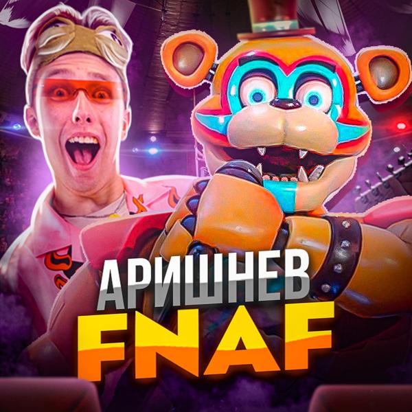 Аришнев, Вильям Бруно, Кондрашов, Сафик - FNAF Аниматроники