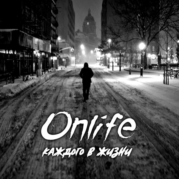 Onlife - Где нет тебя