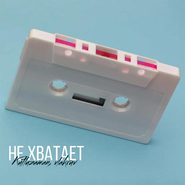 Альбом Не хватает исполнителя vlakruv, Kutluzaman