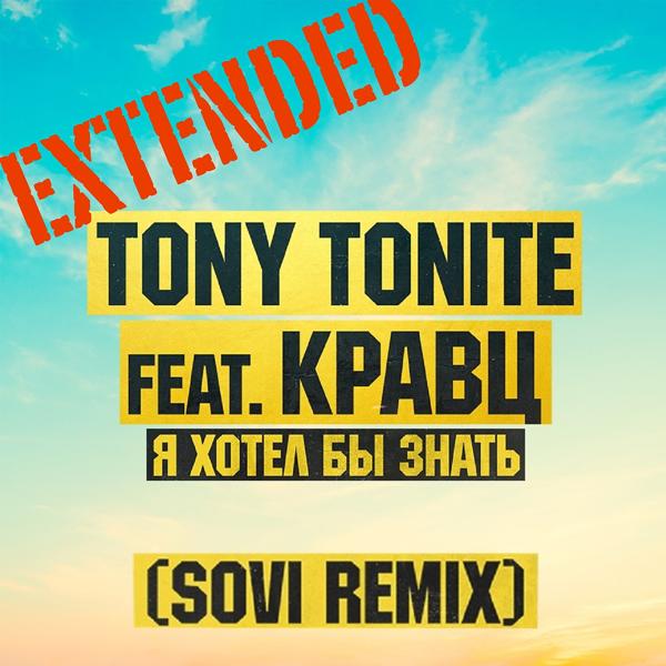 Tony Tonite, Кравц - Я хотел бы знать (Sovi Extended Remix)