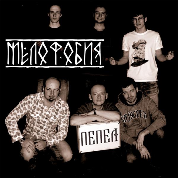 Альбом Мелофобия исполнителя ПЕПЕЛ
