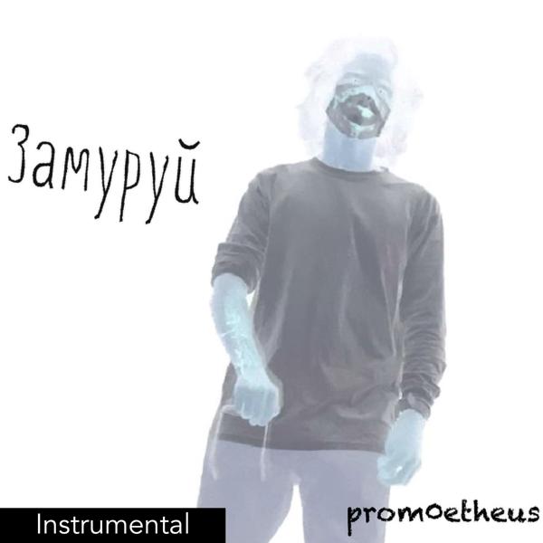 prom0etheus все песни в mp3