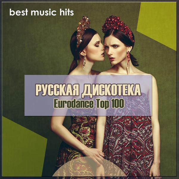 Русская Дискотека